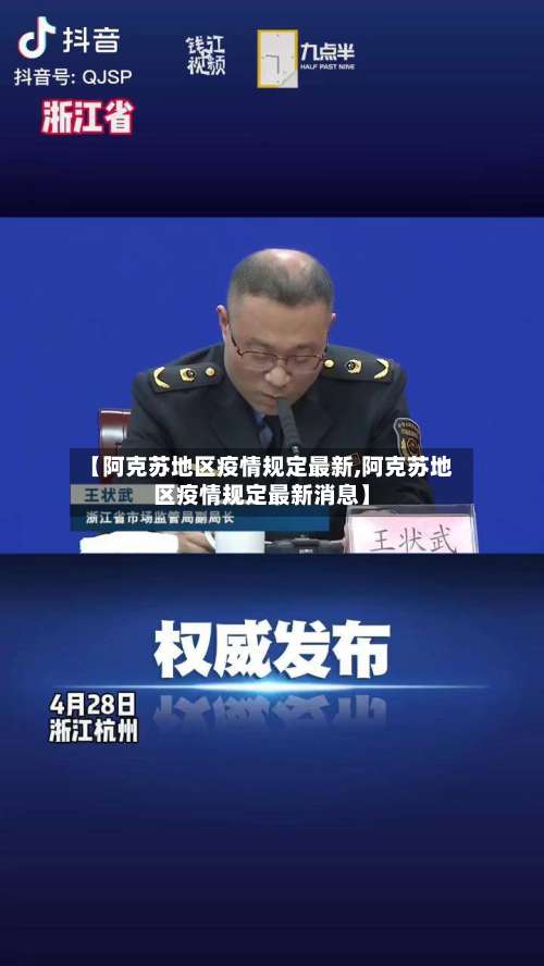 【阿克苏地区疫情规定最新,阿克苏地区疫情规定最新消息】-第1张图片