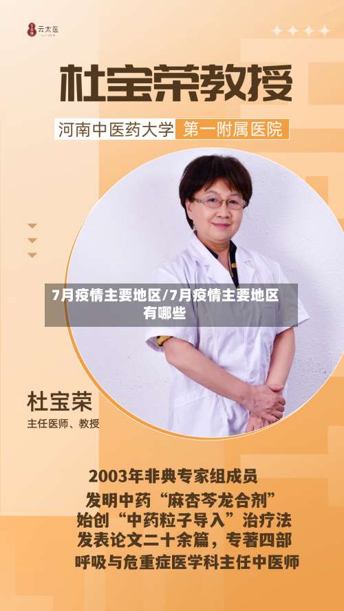 7月疫情主要地区/7月疫情主要地区有哪些-第3张图片