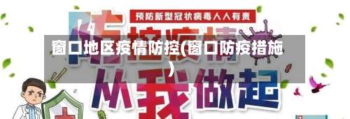 窗口地区疫情防控(窗口防疫措施)-第1张图片