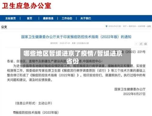 哪些地区暂缓进京了疫情/暂缓进京省份-第1张图片