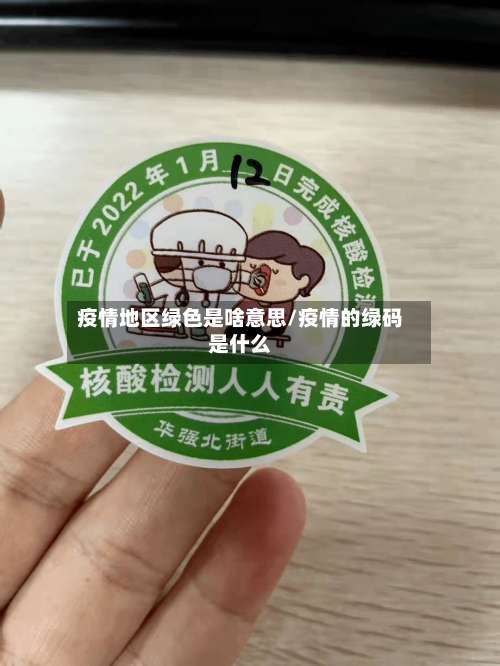 疫情地区绿色是啥意思/疫情的绿码是什么-第1张图片