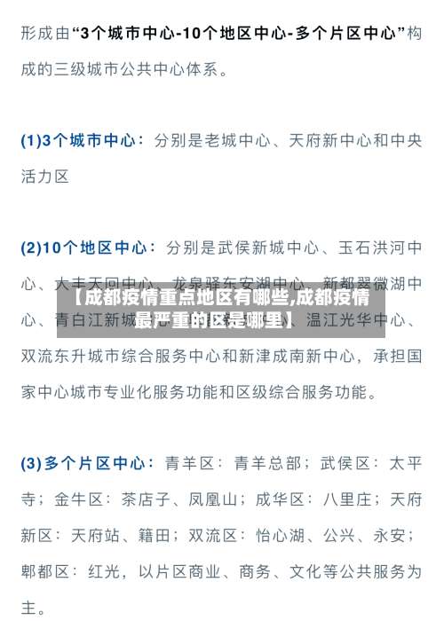 【成都疫情重点地区有哪些,成都疫情最严重的区是哪里】-第2张图片