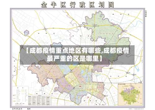 【成都疫情重点地区有哪些,成都疫情最严重的区是哪里】-第1张图片