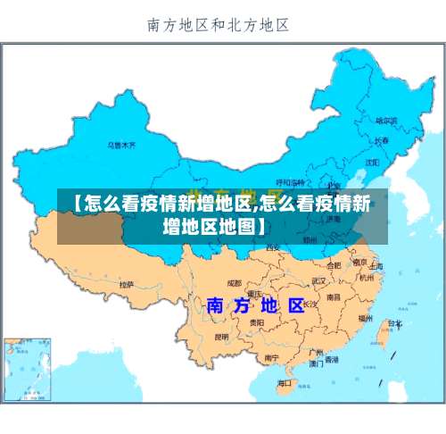 【怎么看疫情新增地区,怎么看疫情新增地区地图】-第1张图片