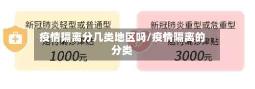 疫情隔离分几类地区吗/疫情隔离的分类-第1张图片