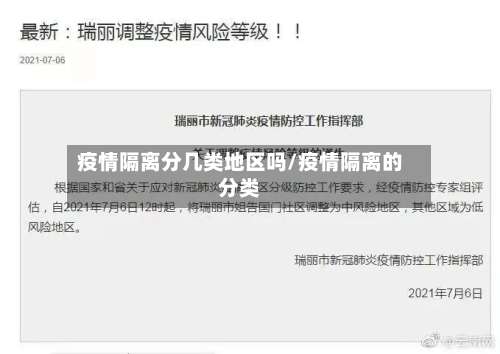 疫情隔离分几类地区吗/疫情隔离的分类-第2张图片