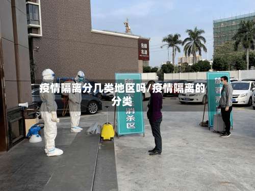 疫情隔离分几类地区吗/疫情隔离的分类-第3张图片