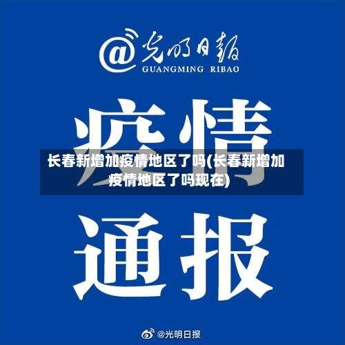 长春新增加疫情地区了吗(长春新增加疫情地区了吗现在)-第1张图片