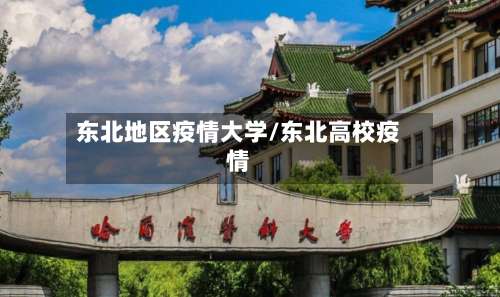 东北地区疫情大学/东北高校疫情-第2张图片