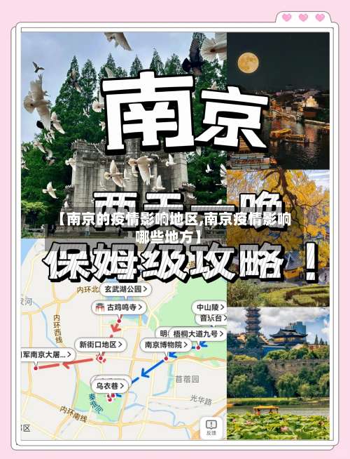 【南京的疫情影响地区,南京疫情影响哪些地方】-第2张图片