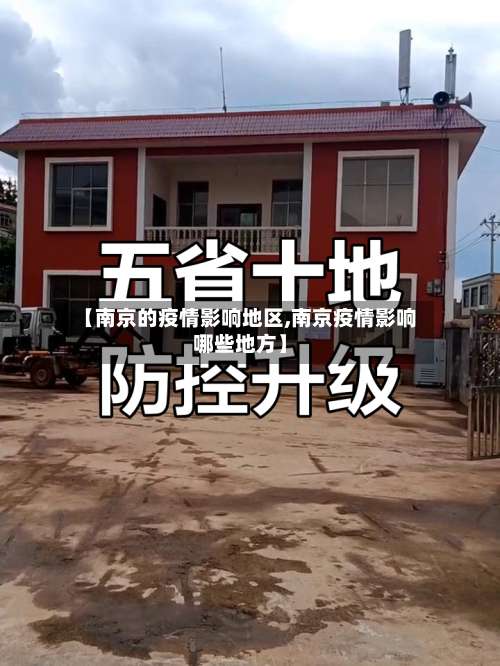 【南京的疫情影响地区,南京疫情影响哪些地方】-第3张图片