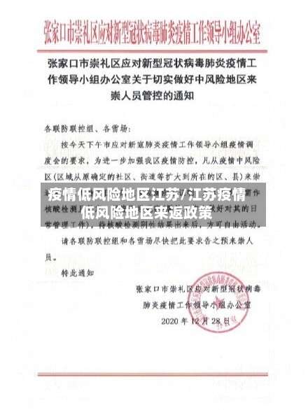 疫情低风险地区江苏/江苏疫情低风险地区来返政策-第1张图片