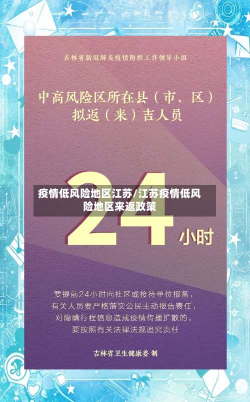 疫情低风险地区江苏/江苏疫情低风险地区来返政策-第2张图片