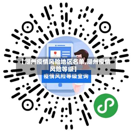【湖州疫情风险地区名单,湖州疫情风险等级】-第2张图片