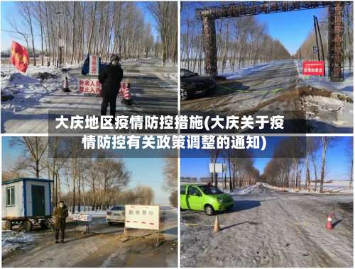 大庆地区疫情防控措施(大庆关于疫情防控有关政策调整的通知)-第2张图片