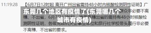 东莞几个地区有疫情了(东莞哪几个城市有疫情)-第1张图片