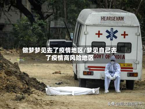 做梦梦见去了疫情地区/梦见自己去了疫情高风险地区-第1张图片
