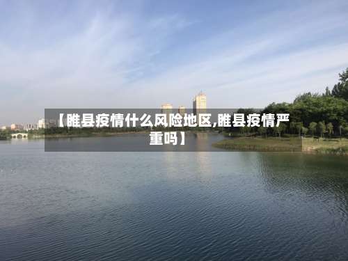 【睢县疫情什么风险地区,睢县疫情严重吗】-第1张图片