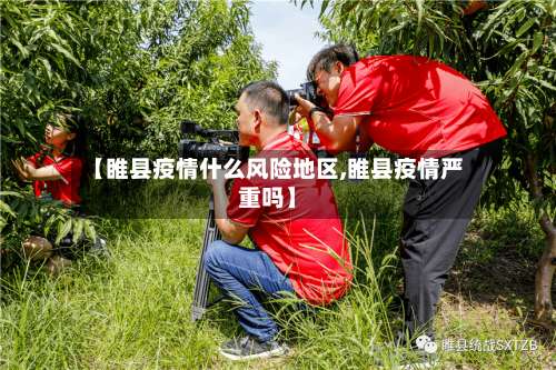 【睢县疫情什么风险地区,睢县疫情严重吗】-第3张图片