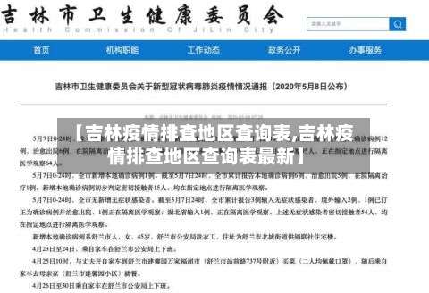 【吉林疫情排查地区查询表,吉林疫情排查地区查询表最新】-第1张图片