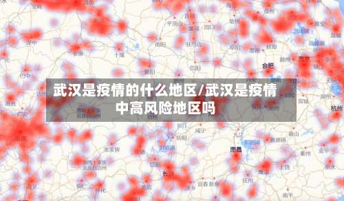 武汉是疫情的什么地区/武汉是疫情中高风险地区吗-第2张图片