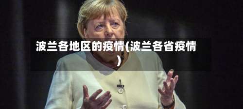 波兰各地区的疫情(波兰各省疫情)-第1张图片