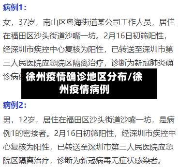 徐州疫情确诊地区分布/徐州疫情病例-第2张图片