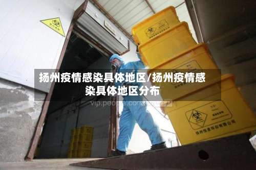 扬州疫情感染具体地区/扬州疫情感染具体地区分布-第1张图片