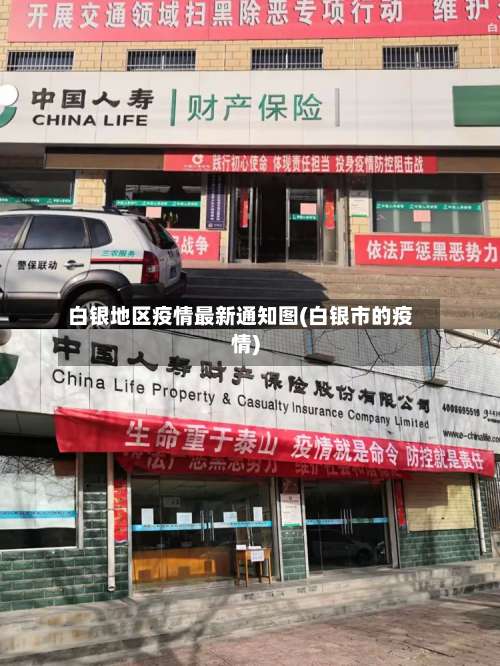 白银地区疫情最新通知图(白银市的疫情)-第2张图片