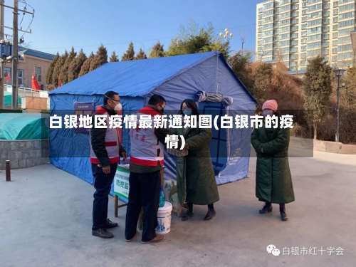 白银地区疫情最新通知图(白银市的疫情)-第1张图片