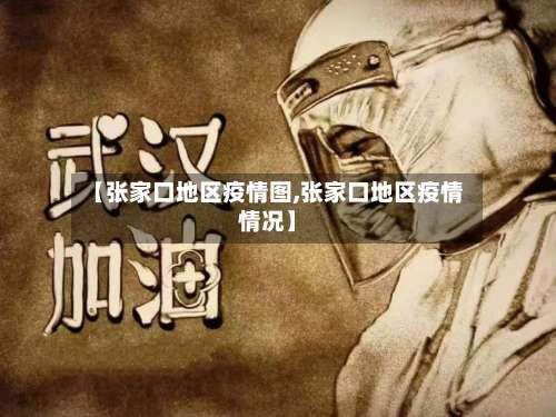 【张家口地区疫情图,张家口地区疫情情况】-第2张图片