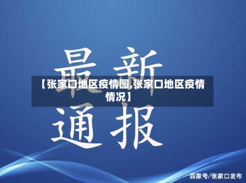 【张家口地区疫情图,张家口地区疫情情况】-第1张图片