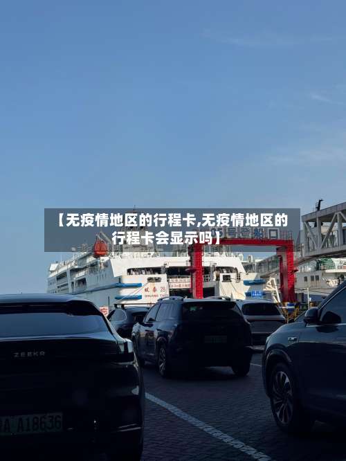 【无疫情地区的行程卡,无疫情地区的行程卡会显示吗】-第2张图片