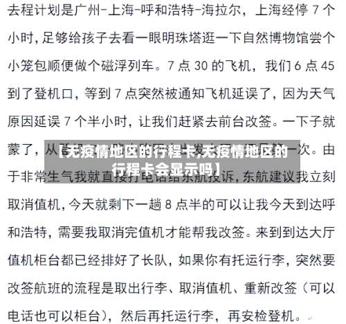 【无疫情地区的行程卡,无疫情地区的行程卡会显示吗】-第1张图片
