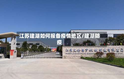 江苏建湖如何报备疫情地区/建湖防疫-第1张图片