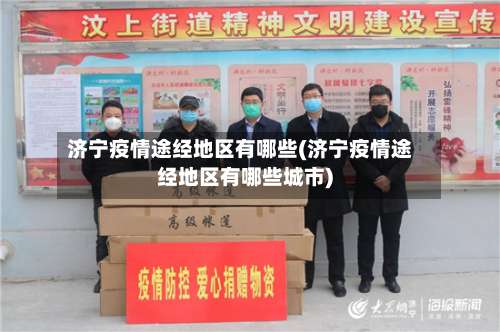 济宁疫情途经地区有哪些(济宁疫情途经地区有哪些城市)-第1张图片