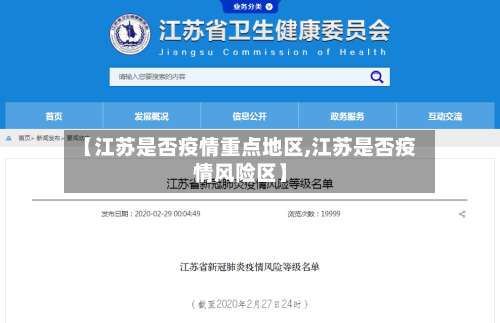 【江苏是否疫情重点地区,江苏是否疫情风险区】-第2张图片