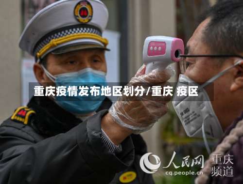 重庆疫情发布地区划分/重庆 疫区-第2张图片