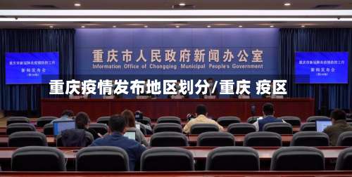 重庆疫情发布地区划分/重庆 疫区-第1张图片