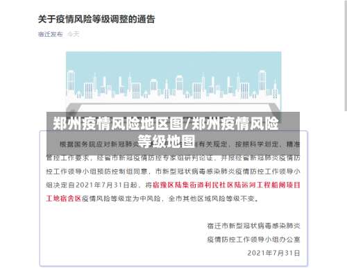 郑州疫情风险地区图/郑州疫情风险等级地图-第1张图片