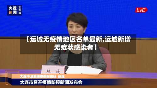 【运城无疫情地区名单最新,运城新增无症状感染者】-第3张图片