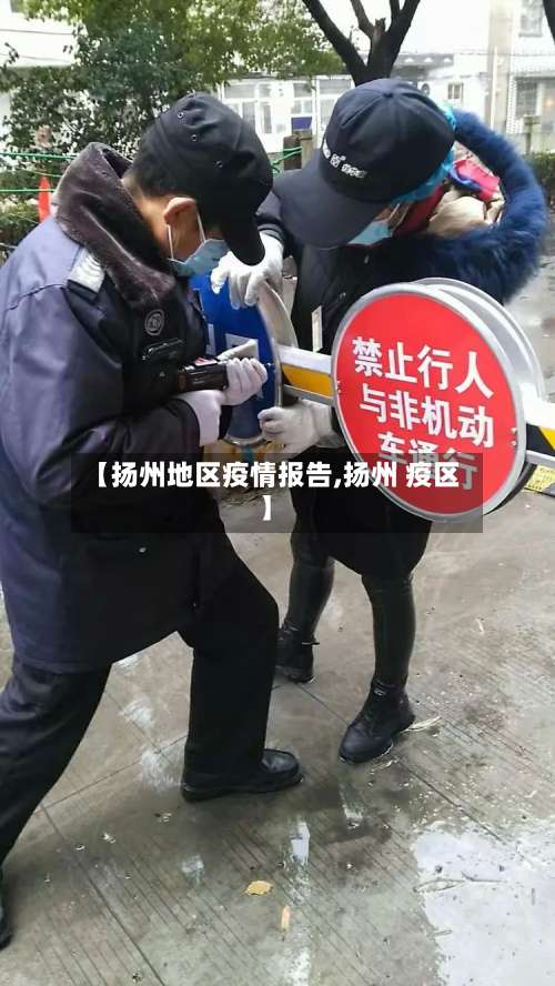【扬州地区疫情报告,扬州 疫区】-第1张图片