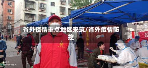 省外疫情重点地区来筑/省外疫情防控-第1张图片