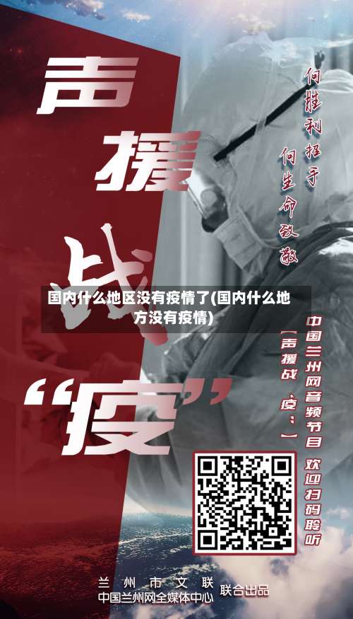 国内什么地区没有疫情了(国内什么地方没有疫情)-第3张图片