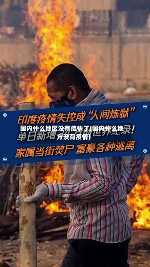国内什么地区没有疫情了(国内什么地方没有疫情)-第1张图片