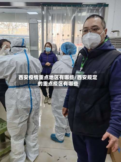 西安疫情重点地区有哪些/西安规定的重点疫区有哪些-第1张图片