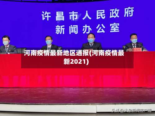 河南疫情最新地区通报(河南疫情最新2021)-第3张图片