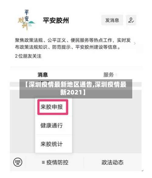 【深圳疫情最新地区通告,深圳疫情最新2021】-第2张图片