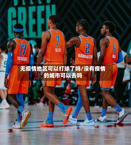 无疫情地区可以打球了吗/没有疫情的城市可以去吗-第1张图片