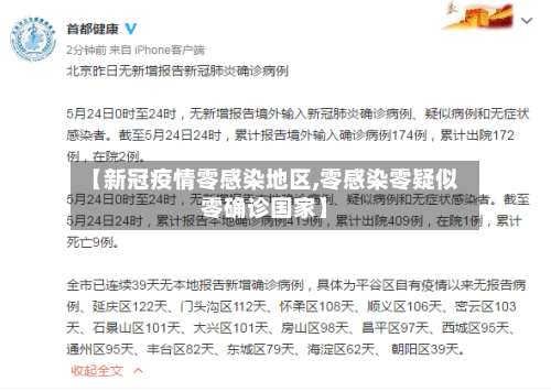 【新冠疫情零感染地区,零感染零疑似零确诊国家】-第1张图片